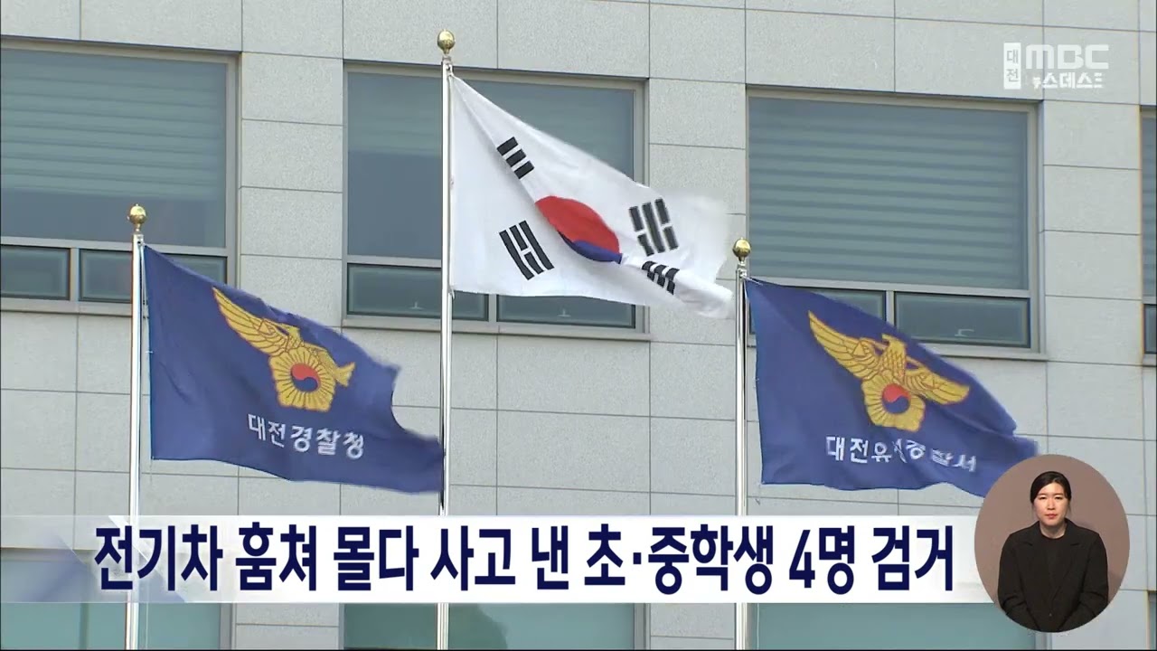 전기차 훔쳐 몰다 사고 낸 초·중학생 4명 검거