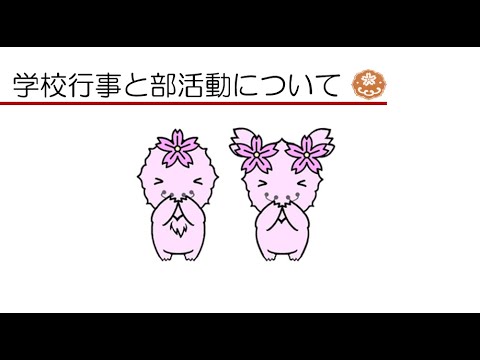 学校行事と部活動