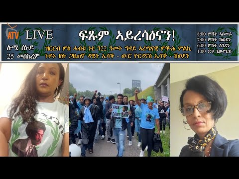 Atv Asena Live  - Atv Asena Live - ፍጹም ኣይረሳዕናን! - ጋዜጠኛ ዳዊት ኢሳቕ - ወ/ሮ ዮርዳኖስ ኢሳቕ - ሽወደን