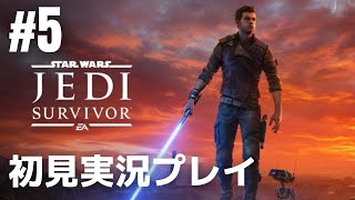 #5「スター・ウォーズ ジェダイ:サバイバー」初見実況プレイ［ライブ配信］