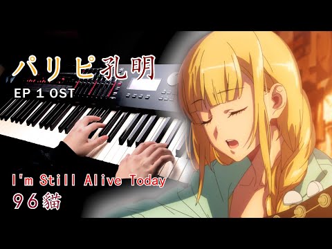 【派對咖孔明 第一集插曲】「I'm Still Alive Today-96貓」Piano Cover By Yu Lun