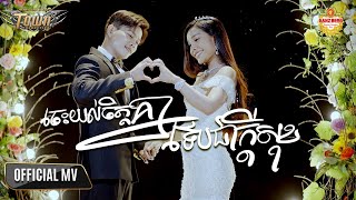 ចេះយល់ចិត្តគ្នាទើបជាក្តីសុខ - ណារិន - Narin - Official Video Music