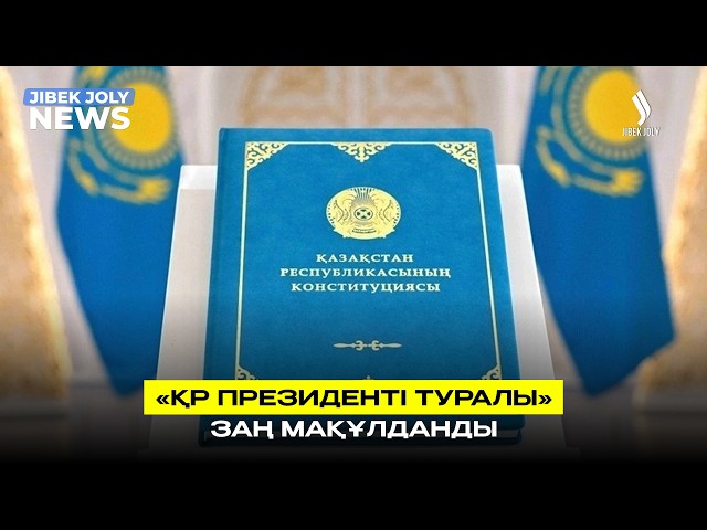 ЖАҢАЛЫҚТАР 08.05.2026