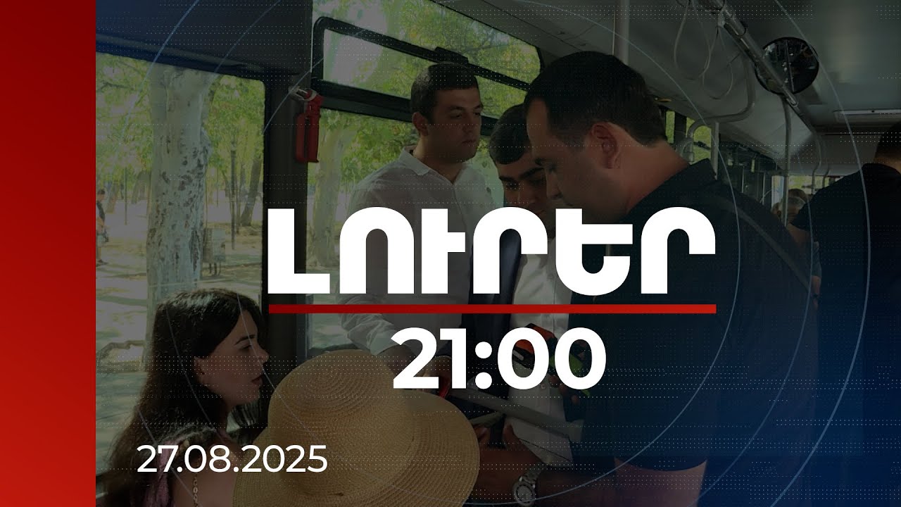 Լուրեր 21:00 | Առանց վճարելու երթևեկողներին նույնականացնելու հստակ մեխանիզմ է գործում