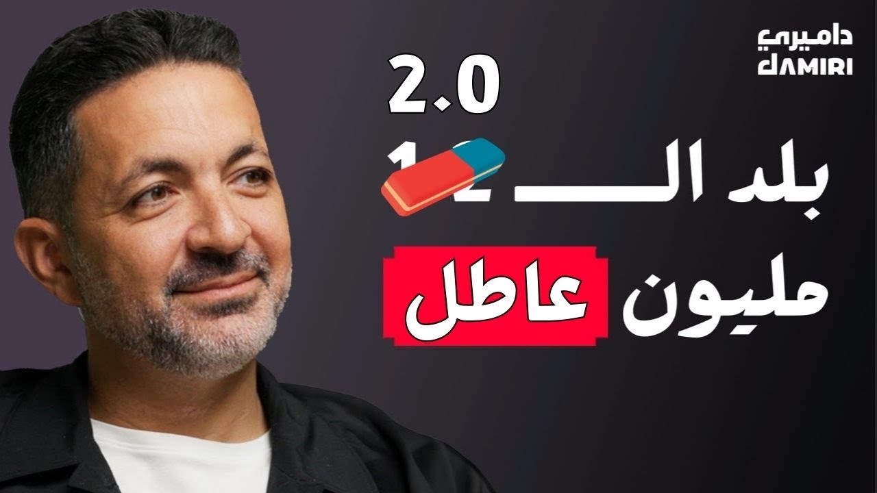 اكبر تحديات النجاح اليوم | رجل اعمال ومؤسس مصانع وخبير اقتصادي | أحمد بن موسى على داميري