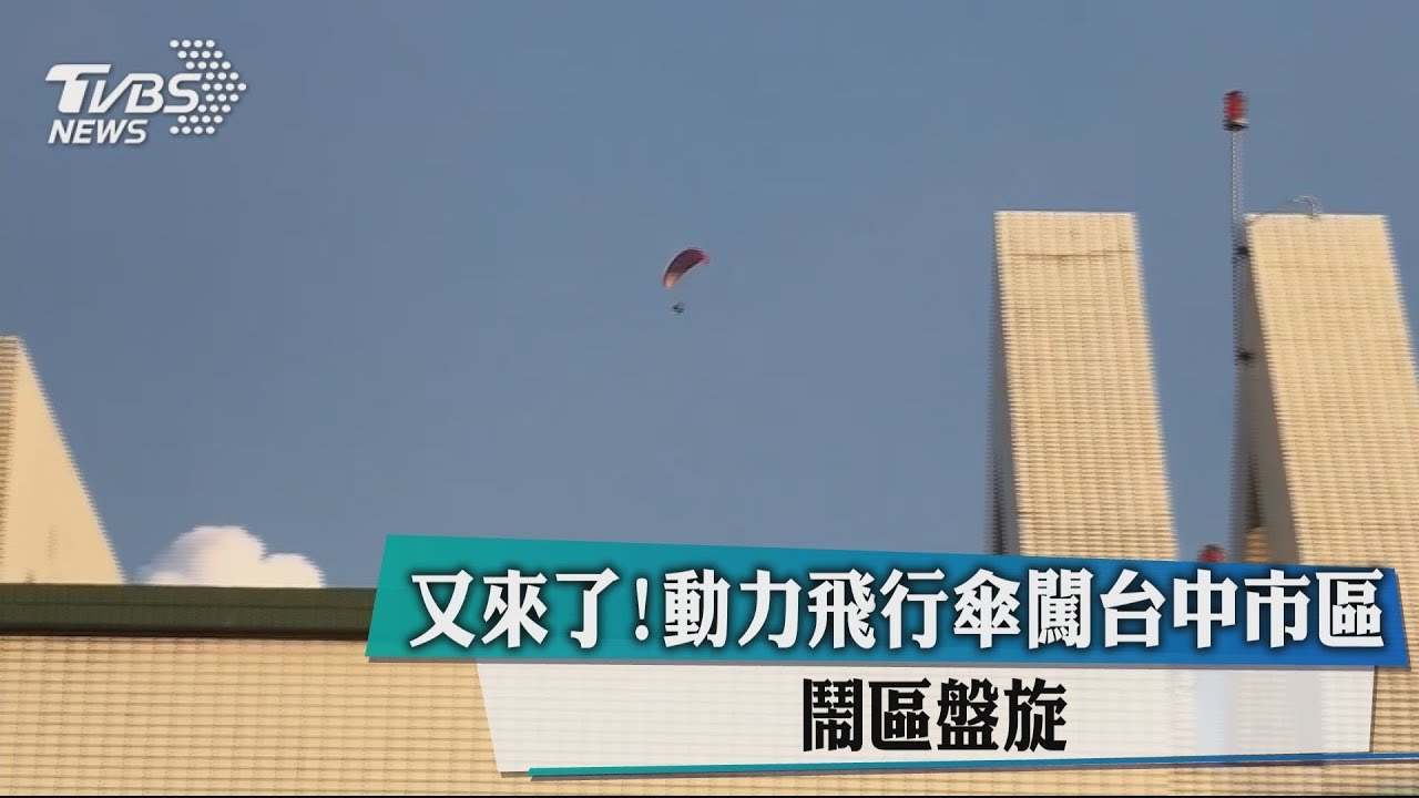又來了!動力飛行傘闖台中市區 鬧區盤旋