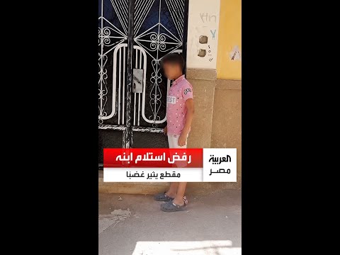 أب يرفض استلام ابنه بعد زواج طليقته في مقطع فيديو يثير غضبًا واسعًا والأمن يفحص الواقعة