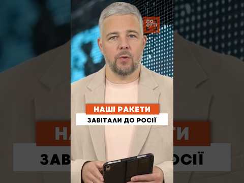 ДИВІТЬСЯ, як та куди НАШІ РАКЕТИ прилетіли на Росії