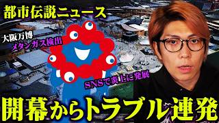 衝撃😮 - 爆発寸前!?万博会場の夢洲に眠る秘密がヤバすぎる…【 都市伝説 ニュース 大阪万博 関税 】