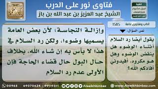 1585 - حكم رد السلام أثناء الوضوء وأثناء قضاء الحاجة - نور على الدرب image