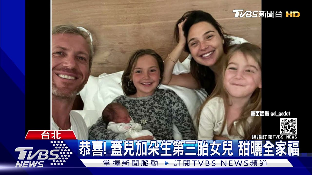 恭喜!蓋兒加朵生第三胎女兒 甜曬全家福下半年新作回歸