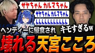 ヘンディーのキモすぎるノリに付いていく天宮こころ【ヘンディー/トナカイト/天宮こころ/SHAKA/ボドカ/如月れん/League of Legends】