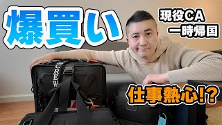 【爆買い】海外在住の現役CAだからこそ購入したものを一挙大公開！