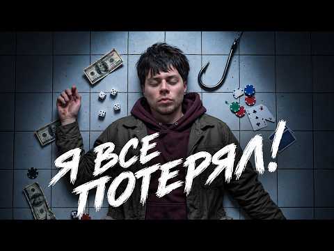 ПОСТАВИЛ ВСЕ НА КОН И ПРОИГРАЛ?