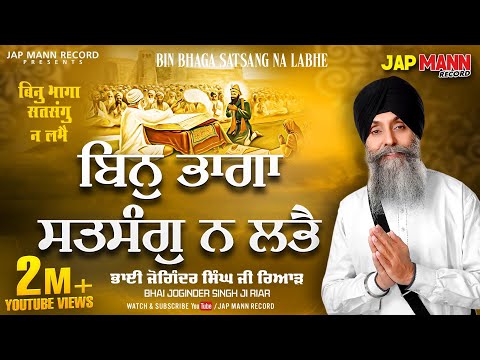 Bhai Joginder Singh Riar | Bin Bhaga Satsang Na Labe | shabad Gurbani Kirtan | Waheguru Simran 2022