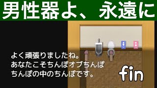 素敵な男性器を集めるバカゲーが面白い　チ〇ポアツマール実況part４完結
