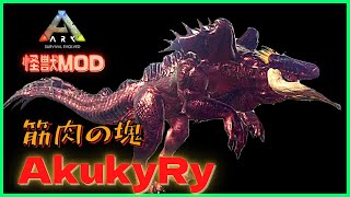 アイランド『AkukyRy』ヒュドラと巨人が増殖する中で新恐竜を探せARK:MOD84恐竜追加MOD/アーク