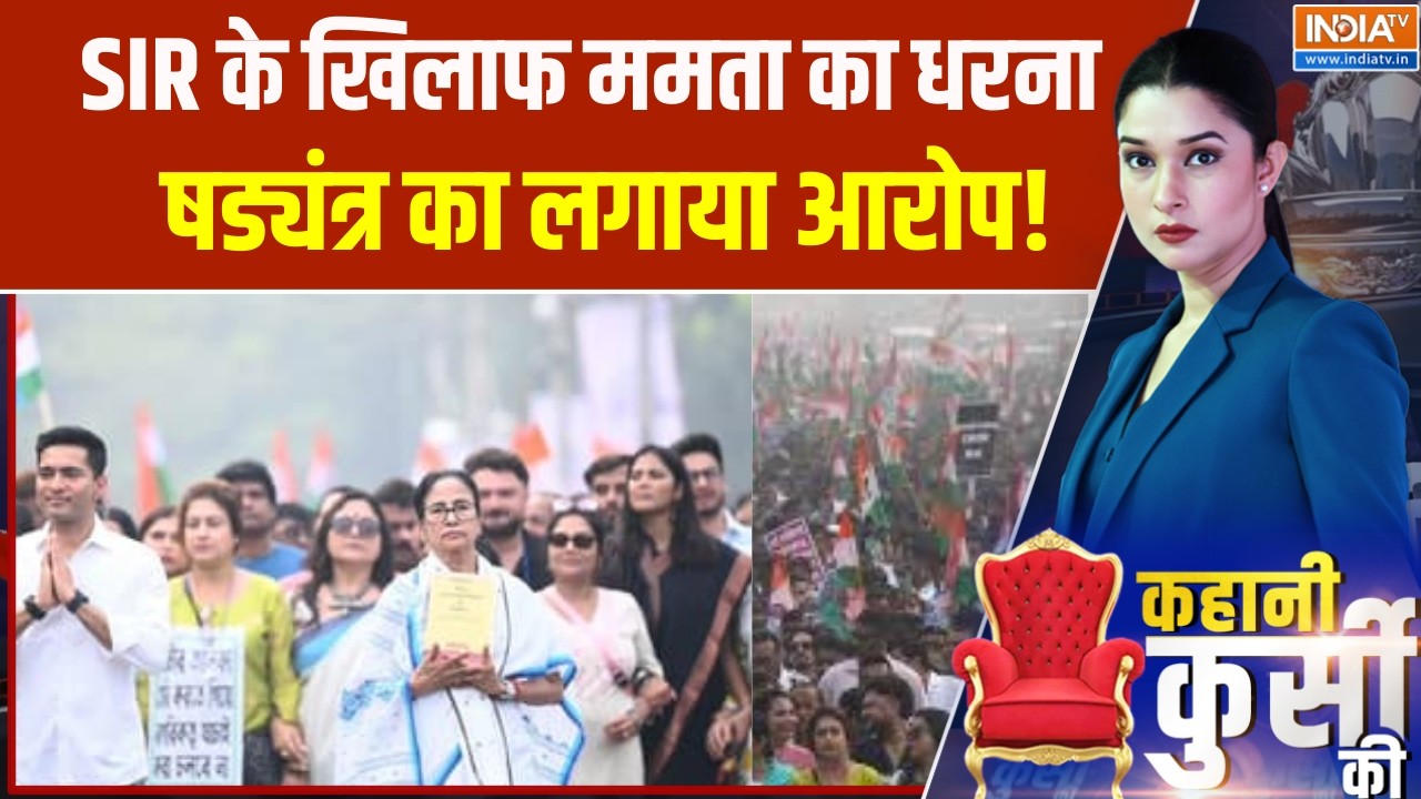 Mamata Protest Against SIR: SIR के खिलाफ CM ममता का धरना,  षड्यंत्र का आरोप ?
