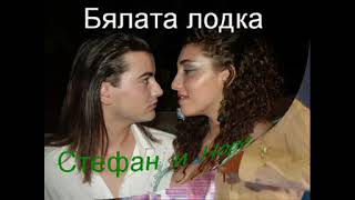 Stefan Ilchev i Nora - Bqlata lodka