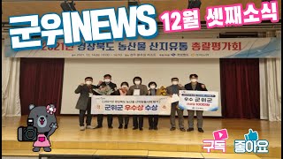 군위뉴스(12.20.)