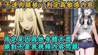 視頻中使用了千速的肉腿導致視頻被判定爲敏感內容的Niko【虎金妃笑虎】【hololive中字精華】