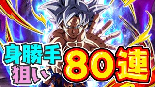 【ドカバト#10】　身勝手の狙い８０連！！【ドッカンフェス】