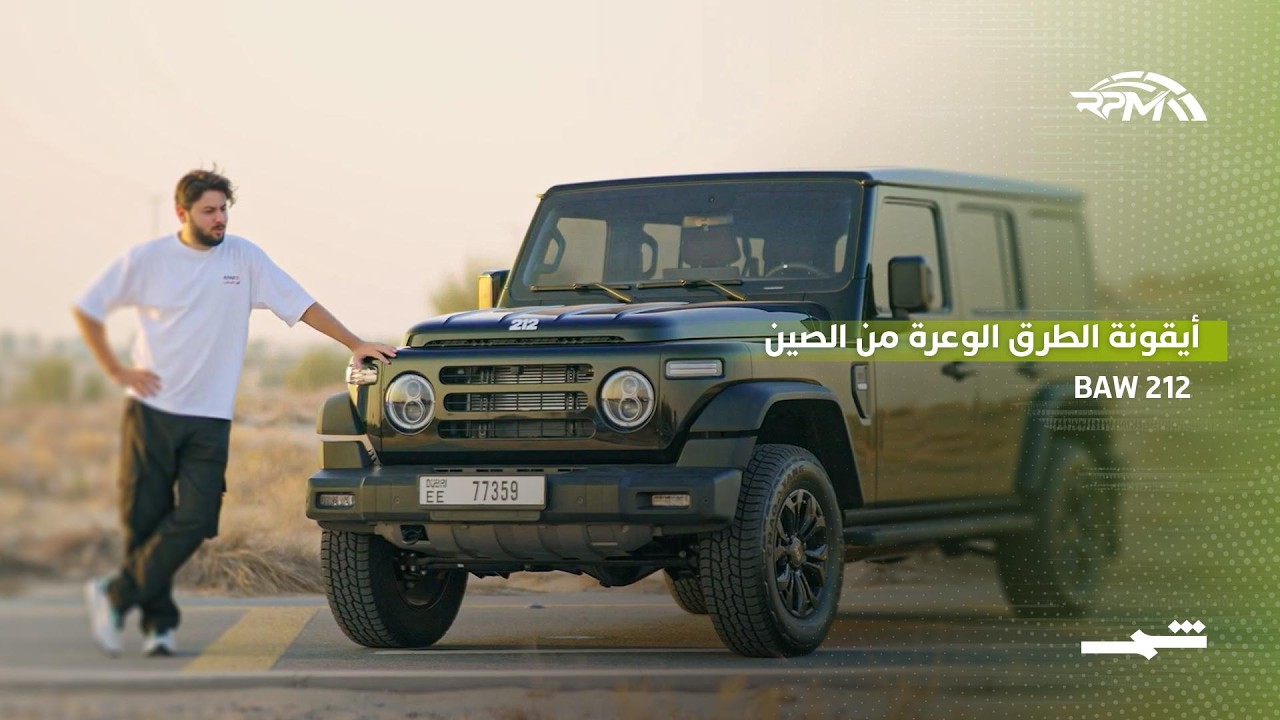فيديو | BAW 212… أيقونة الطرق الوعرة من الصين