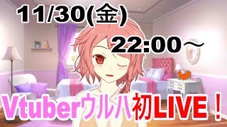 【女性Vtuberウルハアーカイブ】初LIVE！何をやるかは見てからのお楽しみ♪