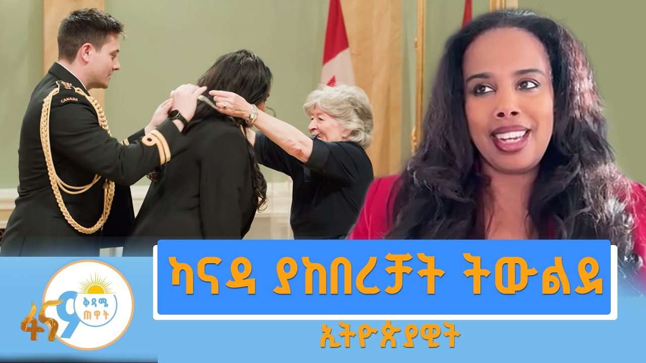 ካናዳ ያከበረቻት ትውልደ ኢትዮጵያዊት
