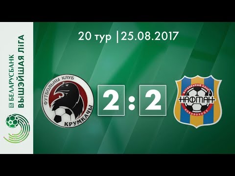 Беларусбанк - Высшая лига. Крумкачы – Нафтан