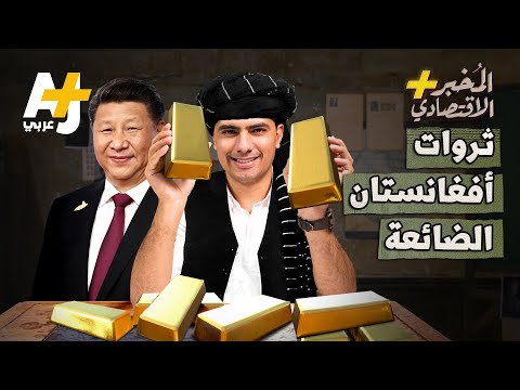  مصير ثروات أفغانستان المعدنية