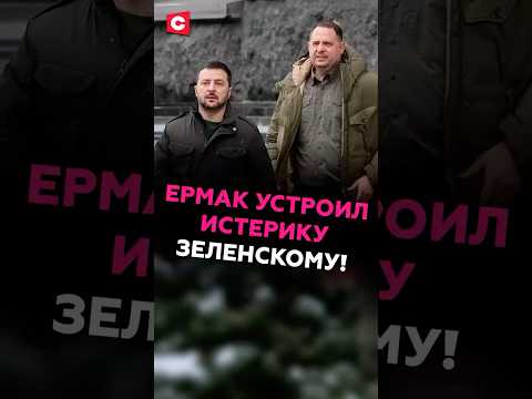 Ермак устроил истерику Зеленскому из-за увольнения! #зеленский #ермак #украина #скандал