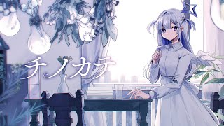 チノカテ/天音かなた(cover)