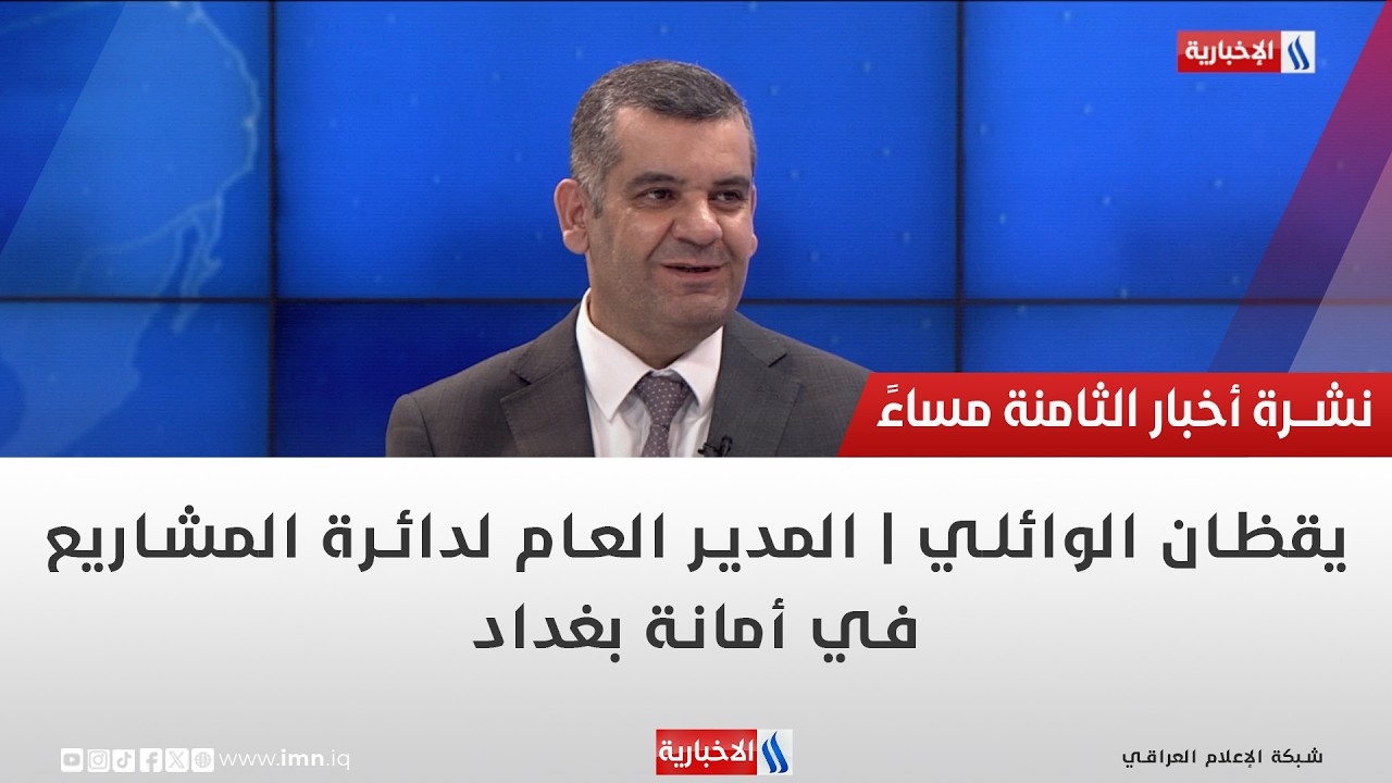 فيديو | يقظان الوائلي | المدير العام لدائرة المشاريع في أمانة بغداد