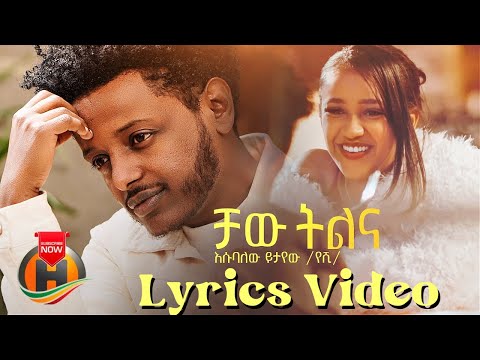 Esubalew Yetayew - Chaw Tilin I እሱባለው ይታየው - ቻው ትልና - New Ethiopian Music 2022 Lyrics Video