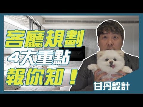 客廳格局