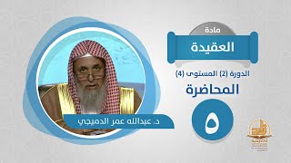 صورة المحاضرة 5 - العقيدة - الدورة (2) المستوى (4) - د. عبدالله عمر الدميجي - برنامج أكاديمية زاد