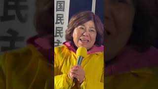 国民民主党新橋駅前街頭演説会2月18日井戸まさえ