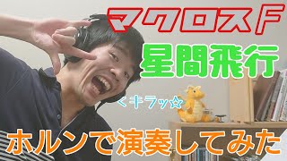 【ホルン】星間飛行/ランカ・リー(マクロスF)【演奏してみた】