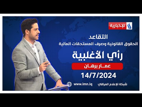 شاهد بالفيديو.. التقاعد.. الحقوق القانونية وصرف المستحقات المالية في #رأي_الأغلبية مع عمار برهان