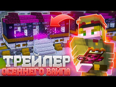 ТРЕЙЛЕР ОСЕННЕГО ОБНОВЛЕНИЯ К ВАЙПУ на ФанТайм