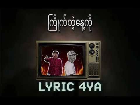 A Kywayy ( အကြွေး ) - G Tone x Thuta ILL ( Lyrics )