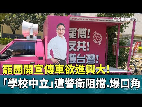 罷團開宣傳車欲進興大！「學校中立」遭警衛阻擋　爆口角