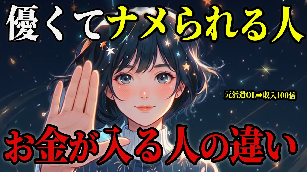 「優しくて舐められる人」と「逆にお金が入ってくる人」には決定的な違いがあります#潜在意識