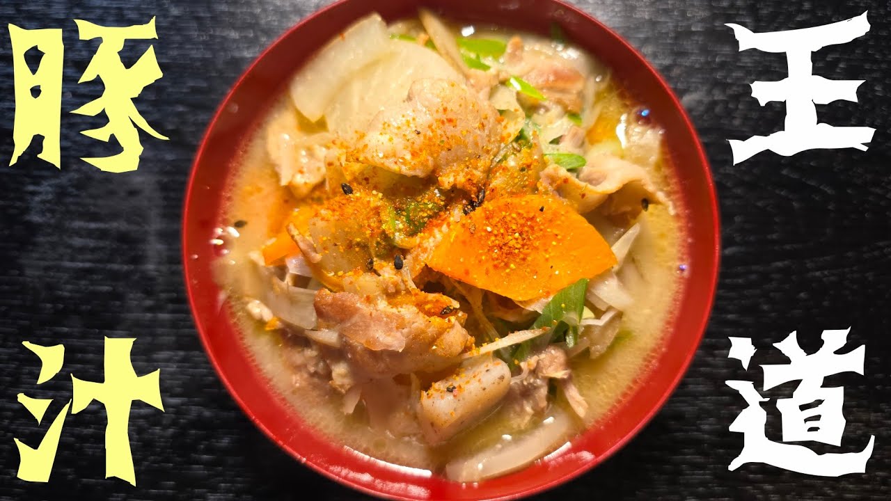 豚汁