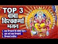 TOP NON STOP BHAJAN | Special Vishwakarma Puja Bhajan | Bhakti Song