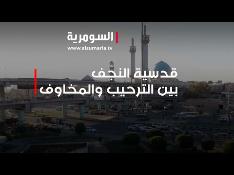 شاهد بالفيديو.. قدسية النجف... بين الترحيب والمخاوف