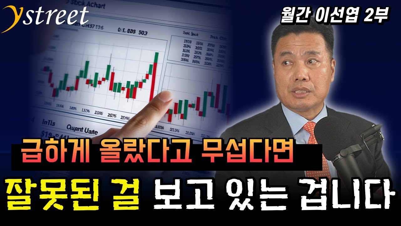급하게 올랐다고 무섭다면 잘못된 걸 보고 있는 겁니다 / 월간 이선엽 10월호 (2부)