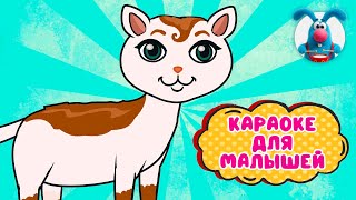 КОТИК - УСАТЕНЬКИЙ ♫ КАРАОКЕ ДЛЯ МАЛЮТКИ ♫ В ГОСТЯХ У ГОШИ ♫ ПОЁМ ВМЕСТЕ 0+
