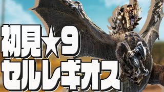 【初見】☆9セルレギオスに初見で挑戦したらボコボコにされた時の動画【MHWs/モンハンワイルズ/PS5/午後野ゴゴゴ】